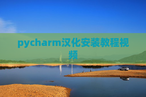 pycharm汉化安装教程视频