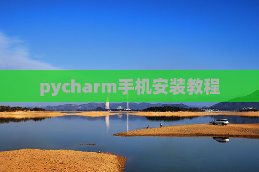 pycharm手机安装教程
