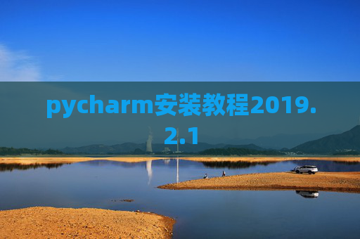pycharm安装教程2019.2.1