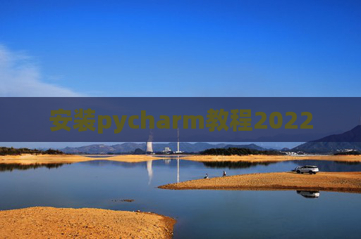 安装pycharm教程2022